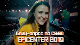 Блиц опрос зрителей Epicenter 2019 по CS GO