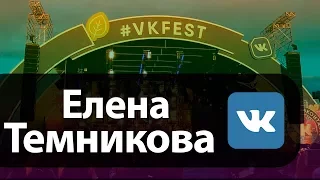 Елена Темникова на VKFest 2017