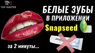 Отбеливание зубов с помощью Snapseed. Портфолио мастера перманентного макияжа