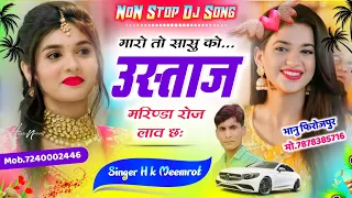 New trending song || मारो तो सासु को उस्ताज मरिंडा रोज लाव छ: सुपरहिट मीणा गीत #मीणागीत