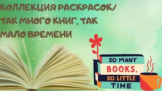 КОЛЛЕКЦИЯ РАСКРАСОК АНТИСТРЕСС/160 РАСКРАСОК-2 ЧАСТЬ/ЗАБЫТЫЕ РАСКРАСКИ/ЛЮБЛЮ, НО НЕ ВДОХНОВЛЯЮСЬ 💟