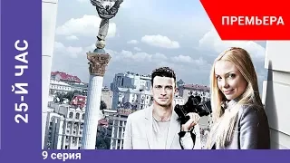 Премьера сериала! 25-й час. 9 серия. Криминальная драма. Star Media