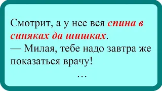 Спина в синяках да шишках. Лучшие анекдоты. Смешные анекдоты. Веселые анекдоты.