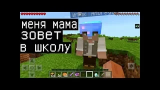 МАМА ЗОВЕТ ГРИФЕРА В ШКОЛУ АХАХА (Антигрифер Шоу в Майнкрафте бомж Minecraft PE кореш)