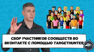 Сбор участников сообществ во ВКонтакте с помощью TargetHunter