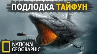 Суперсооружения «МЕГАСЛОМ—ГРОЗНАЯ СОВЕТСКАЯ ПОДЛОДКА» National Geographic HD