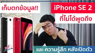 เก็บตกข้อมูล! iPhone SE 2 ที่หลายคนไม่ได้พูดถึง พร้อมความรู้สึกจากใจคนใช้ iPhone | อาตี๋รีวิว EP.168