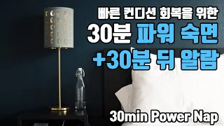 🔋⚡30분 파워 숙면⚡🔋 알람포함⏰ 파워 낮잠으로 빠른 컨디션 회복! | 6.8Hz 세타파
