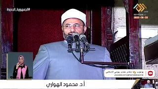 #خطبة_الجمعة  أ.د محمود الهوارى  من الجامع الأزهر الشريف بمحافظة القاهرة 23-6-2023