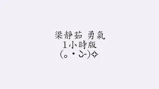 梁靜茹 勇氣 一小時版