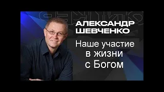 Наше участие в жизни с Богом Александр Шевченко