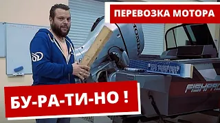 [ПОЛЕЗНО] Перевозка ЛОДОЧНЫХ МОТОРОВ. MOTOR STIK. Буратино