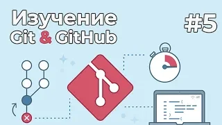 Изучение Git для новичков / #5 - Введение в GitHub. Работа с удаленным репозиторием