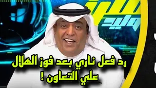 اكشن مع وليد : رد فعل مفاجئ بعد فوز الهلال علي التعاون 🔥