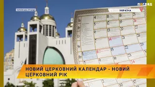 📅Новий церковний календар - новий церковний рік