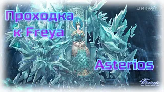 Проходка к Фреи  Freya  Asterios x5, x7  Lineage 2, High Five