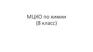 Разбираем МЦКО по химии (8 класс)