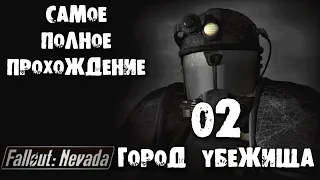 Самое полное прохождение Fallout Nevada 02 Город Убежища