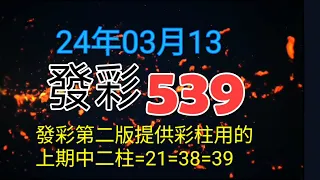 發彩第二版提供彩柱用上期中二柱=21=38=39