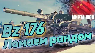 Bz-176, реально токсичный танк?