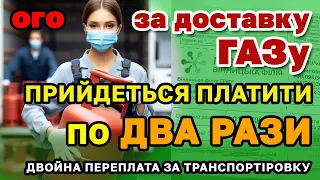 Заставлять ПЛАТИТИ По 2 рази за ДОСТАВКУ ГАЗУ. Дві проплати для мільйонів абонентів