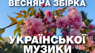 НОВІ РЕМІКСИ УКРАЇНСЬКИХ ПІСЕНЬ: ТРАВНЕВА ЗБІРКА ВЕСНЯНОЇ МУЗИКИ.  - Супер Пес UA