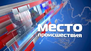 «Место происшествия» 20 мая 2024 г.