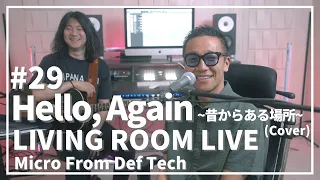 Hello, Again 〜昔からある場所〜 MY LITTLE LOVER（Acoustic Covered by Micro From Def Tech） LIVING ROOM LIVE #29