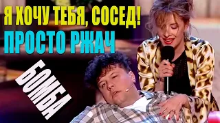 Жена устала от мужа и очень ЗАХОТЕЛА СОСЕДА - Приколы ржака и угарные шутки | Я смотрел и плакал