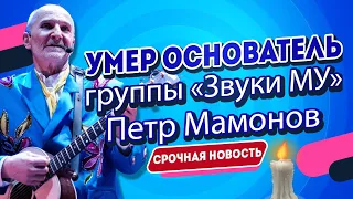 Умер Петр Мамонов - Основатель Группы Звуки Му, Поэт и Актер