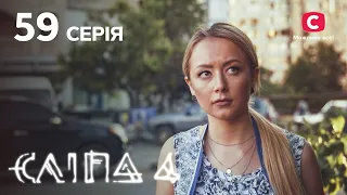 Слепая 4 сезон 59 серия: голос судьбы | МИСТИКА | СЕРИАЛ 2022