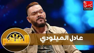 عادل الميلودي : أنا ماشي قدوة وكولشي عطاني بظهرو / قصة النصب عليه ف 30 مليون / معاناته بعد سجن زوجته