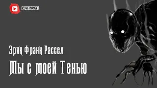 Me and My Shadow 1940 Эрик Фрэнк Рассел аудиокнига мистика юмор рассказ духи демоны договор дьяволом