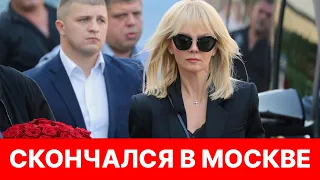 Новая утрата! Ночью его нашли в Москве