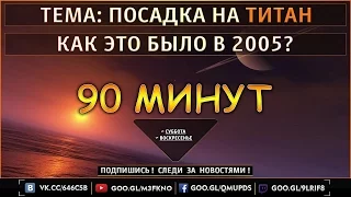 90 МИНУТ | Посадка на #Титан. Как это было в 2005 году?