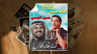 Cheb Hasni X Hussain Al Jassmi (Remix by Ali) الشاب حسني حسين الجسمي