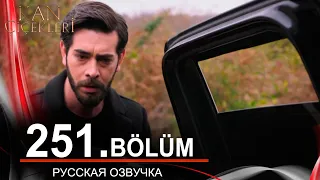 Кровавые цветы 251 серия на русском языке. Новый турецкий сериал