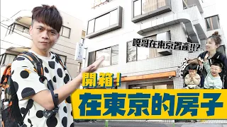 【開箱】我們在東京的房子！難道嘎哥在東京置產也要跟你們說？