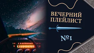 Вечерний плейлист №1 / Evening Playlist No. 1