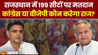 Rajasthan Elections 2023: राजस्थान में 199 सीटों पर मतदान, Congress या BJP कौन करेगा राज? | News