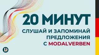 Слушай 20 минут и запоминай фразы на немецком с модальными глаголами!