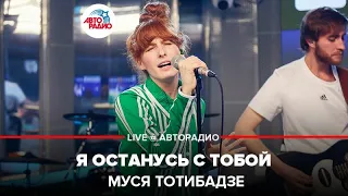 Муся Тотибадзе - Я Останусь С Тобой (LIVE @ Авторадио)