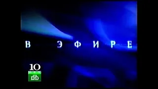 Заставка "НТВ 10 лет"(НТВ, 10.10.2003)