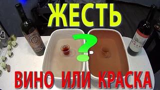 КАК проверить КАЧЕСТВО КРАСНОГО ВИНА в домашних условиях? ЭКСПЕРИМЕНТ С ВИНОМ