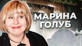 "Каждому из нас нужна своя Марина!" Трагедия актрисы Марины ГОЛУБ