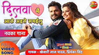 Dilwa Me Aake Aayise Samayilu | HD Bhojpuri Full Song | KhesariLal Yadav | Madhu Sharma