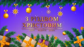 Привітання з Різдвом Христовим та Новим Роком