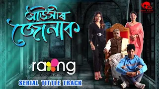 Auxir Jonak - আউসীৰ জোনাক | Title Track | Pompi Gogoi & Rupam Bhuyan | Rang TV