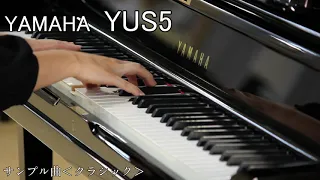 YAMAHA YUS5　アップライトピアノ弾き比べ　あの夏へ～別れの曲