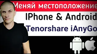 Tenorshare iAnyGo Как изменить местоположение на iPhone/iPad для Pokemon GO 2023 ​⁠